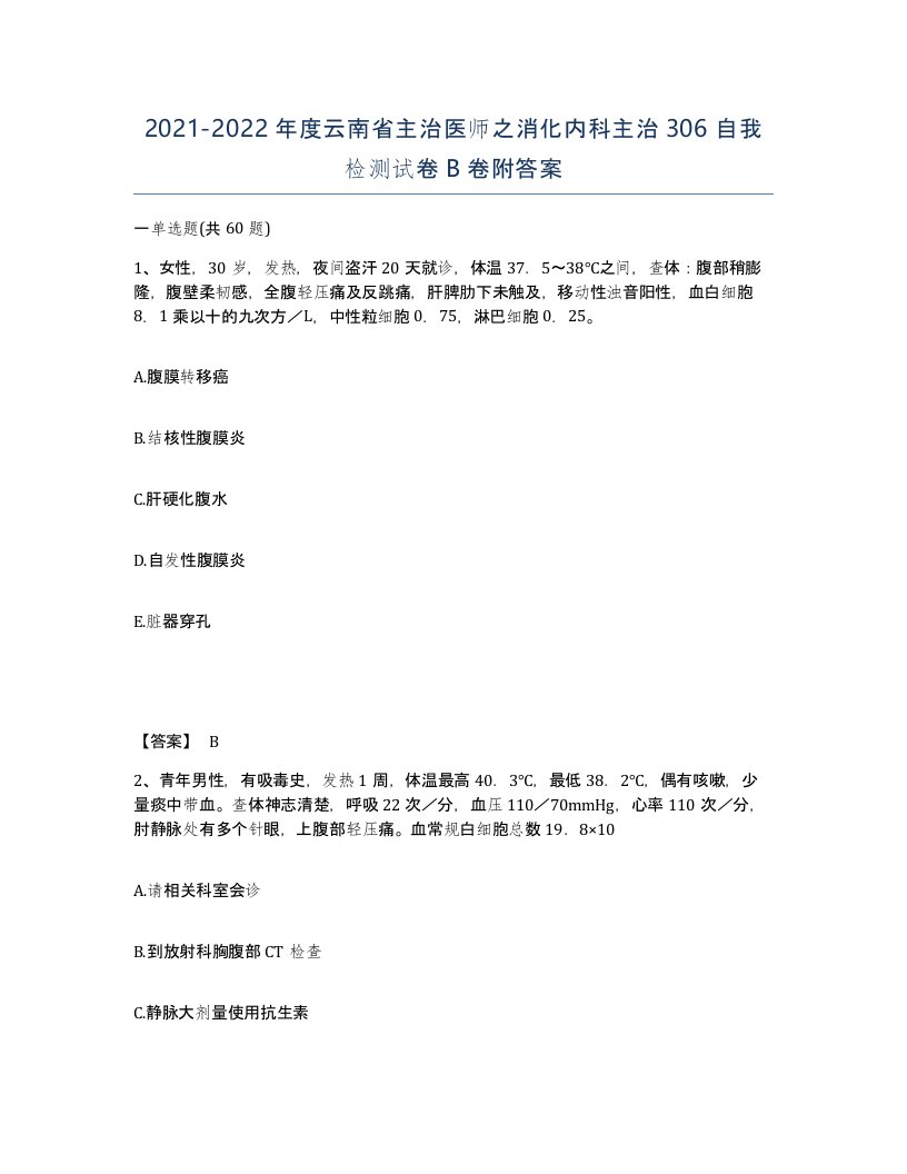 2021-2022年度云南省主治医师之消化内科主治306自我检测试卷B卷附答案