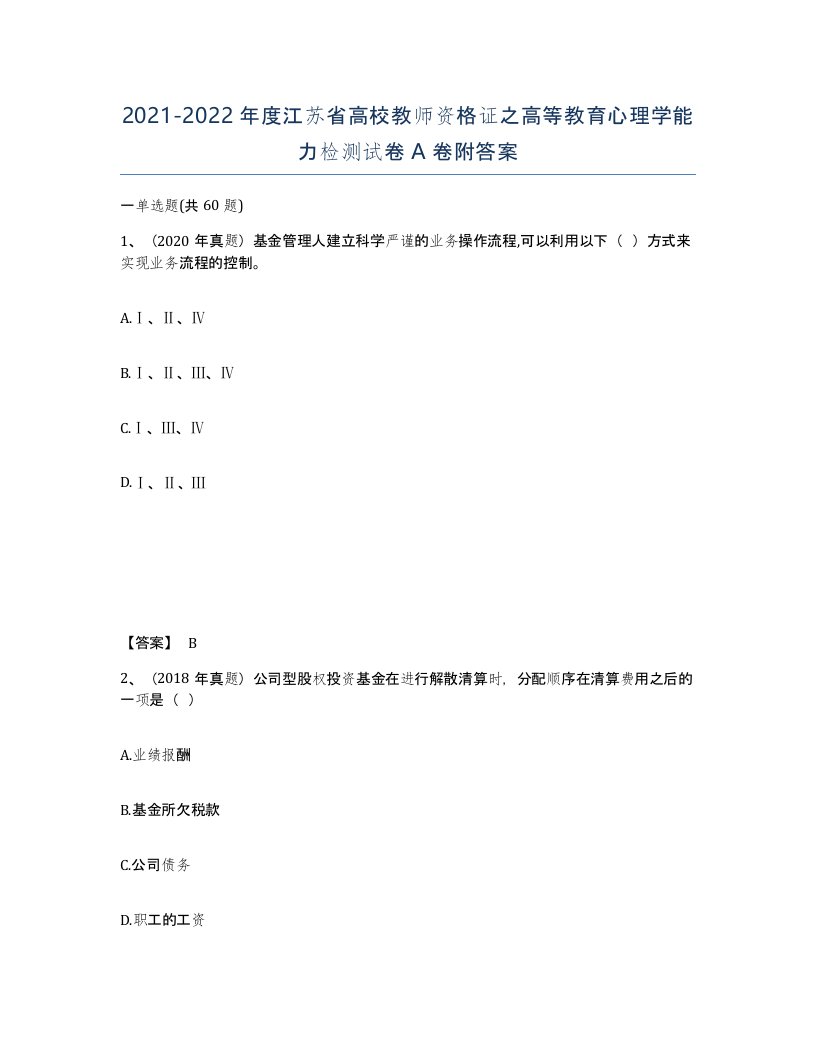 2021-2022年度江苏省高校教师资格证之高等教育心理学能力检测试卷A卷附答案