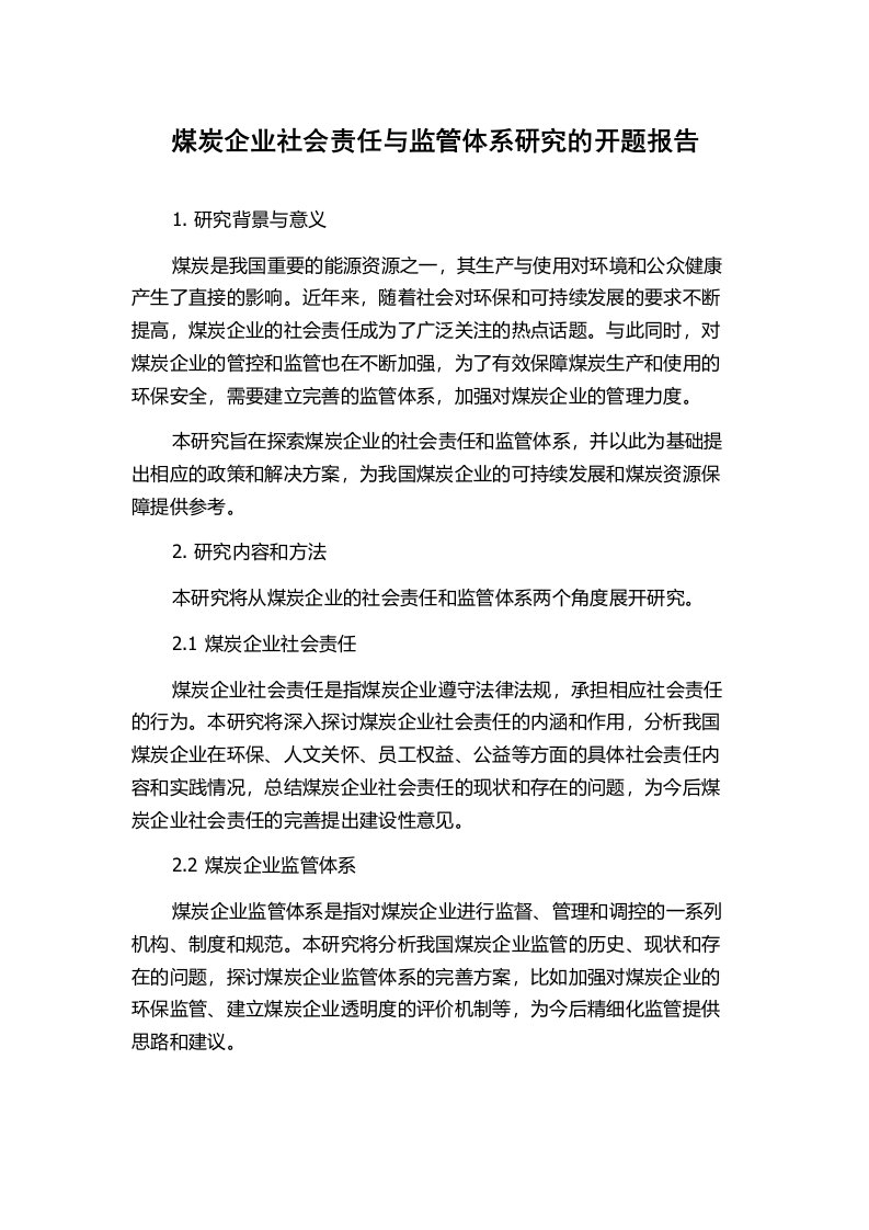 煤炭企业社会责任与监管体系研究的开题报告