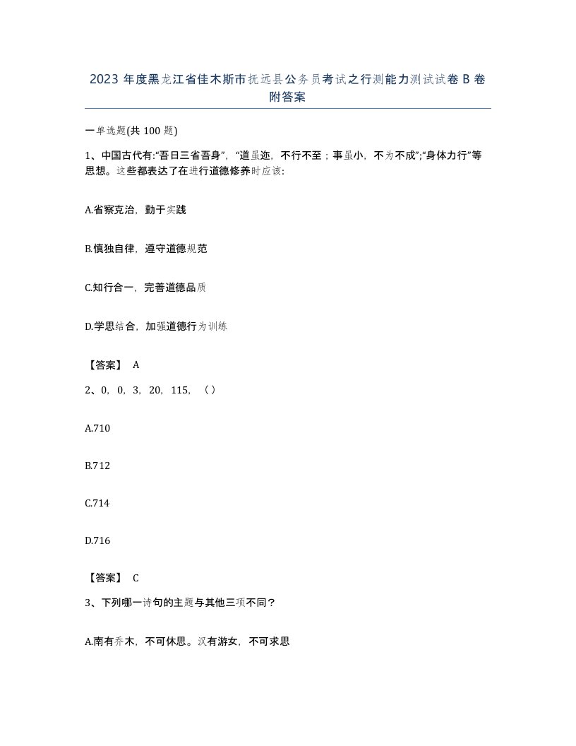 2023年度黑龙江省佳木斯市抚远县公务员考试之行测能力测试试卷B卷附答案