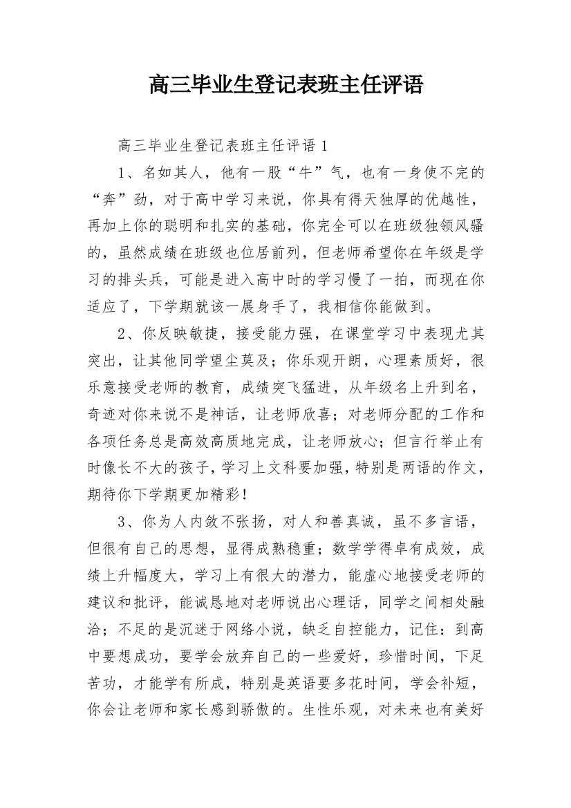 高三毕业生登记表班主任评语