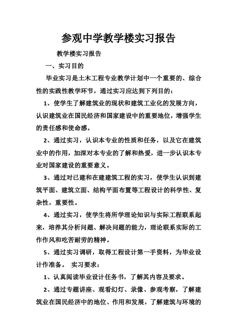 参观中学教学楼实习报告