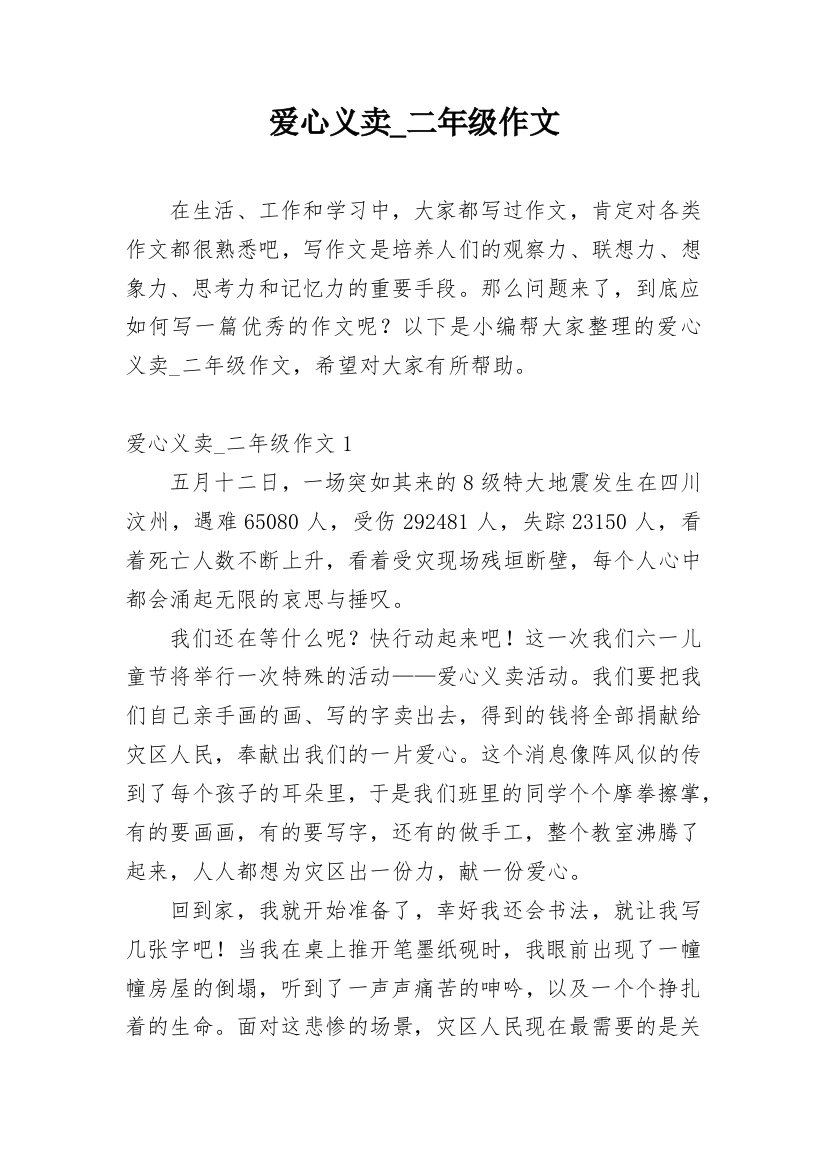 爱心义卖_二年级作文