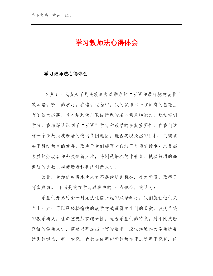 学习教师法心得体会优选例文20篇合辑