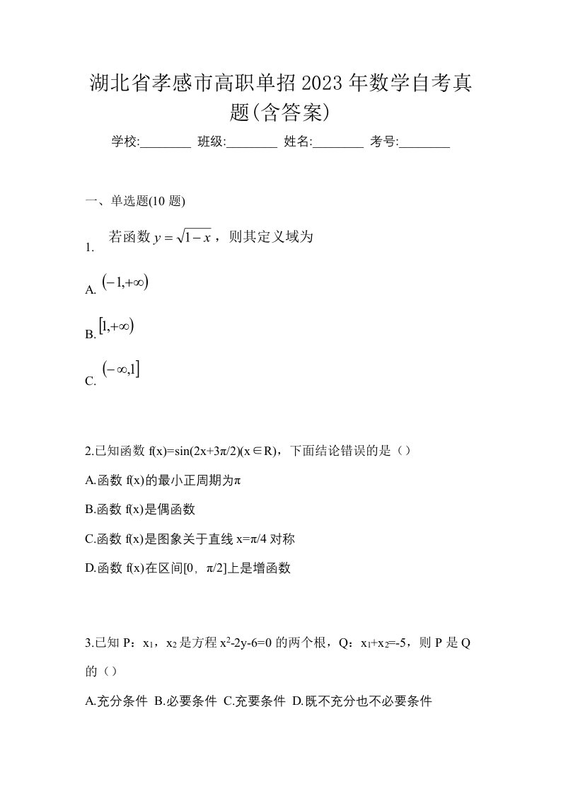 湖北省孝感市高职单招2023年数学自考真题含答案