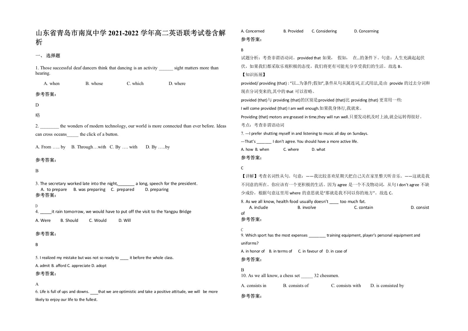 山东省青岛市南岚中学2021-2022学年高二英语联考试卷含解析