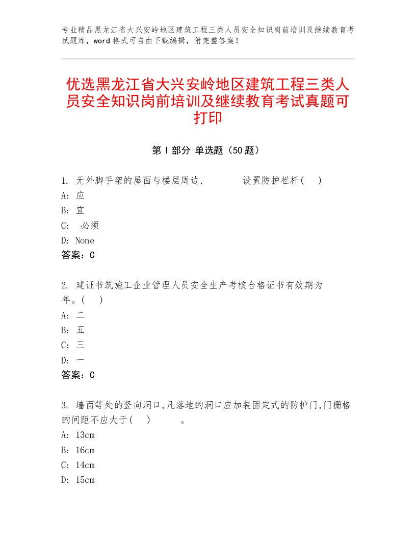 优选黑龙江省大兴安岭地区建筑工程三类人员安全知识岗前培训及继续教育考试真题可打印