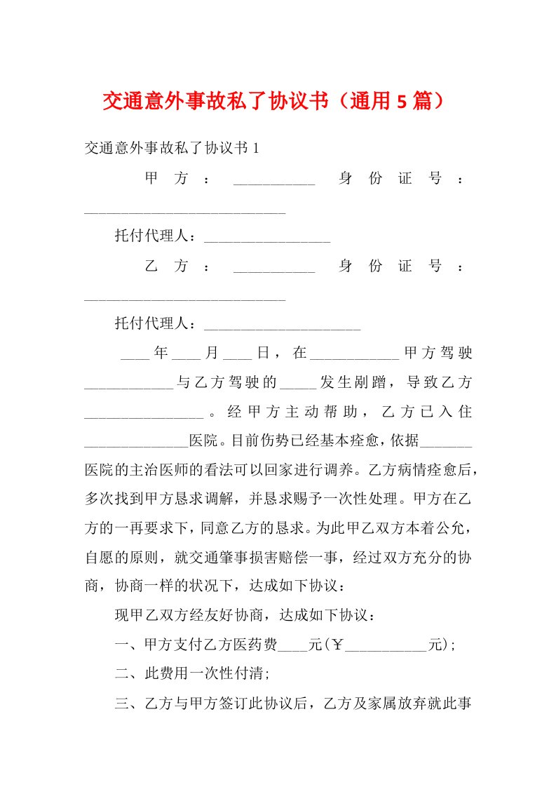 交通意外事故私了协议书（通用5篇）