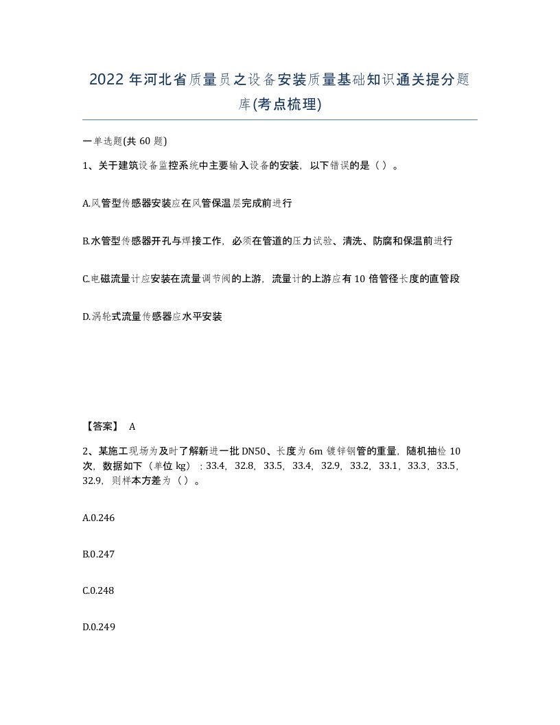 2022年河北省质量员之设备安装质量基础知识通关提分题库考点梳理