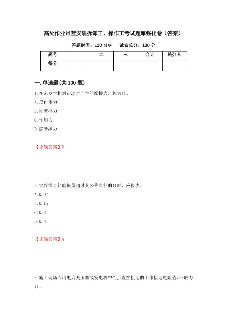 高处作业吊蓝安装拆卸工操作工考试题库强化卷答案37