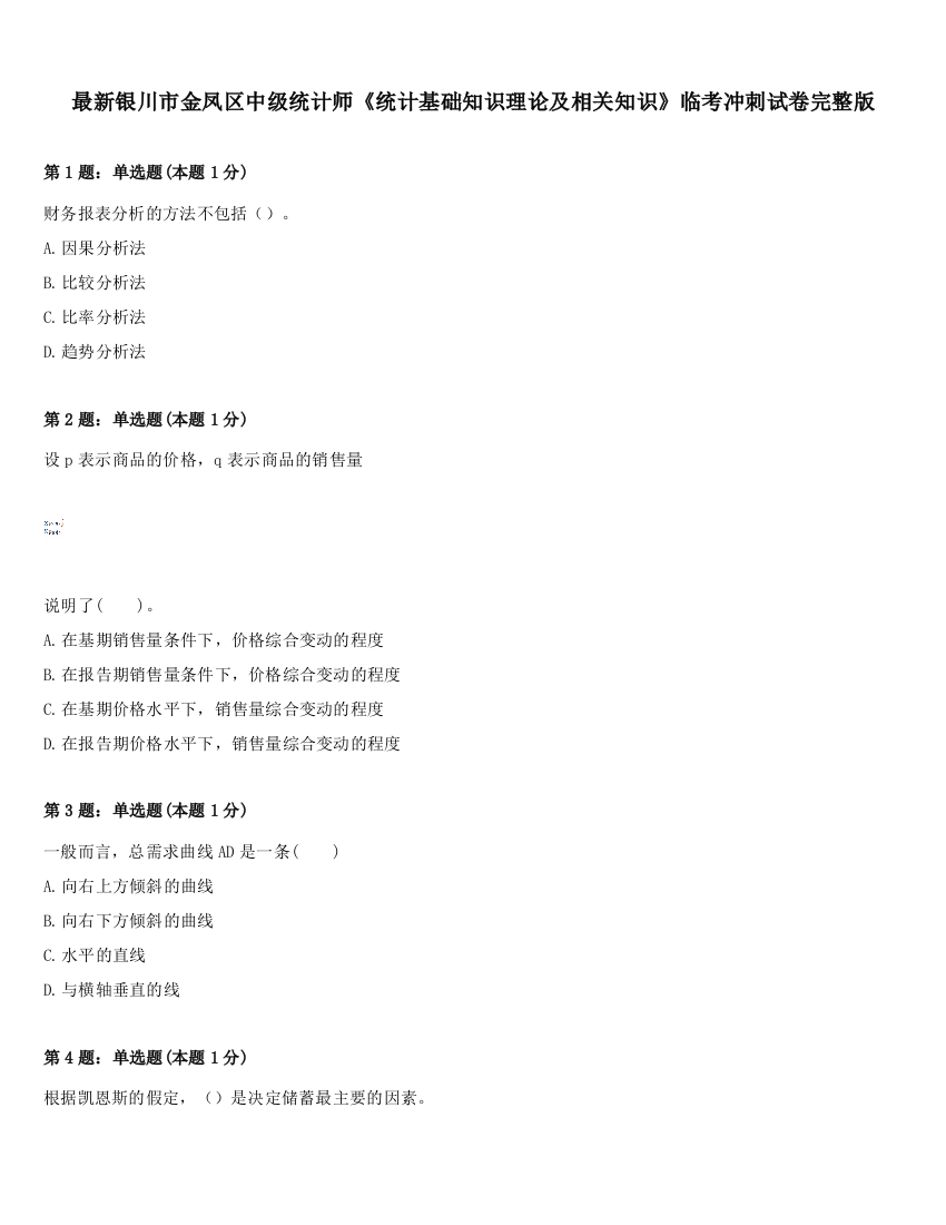 最新银川市金凤区中级统计师《统计基础知识理论及相关知识》临考冲刺试卷完整版