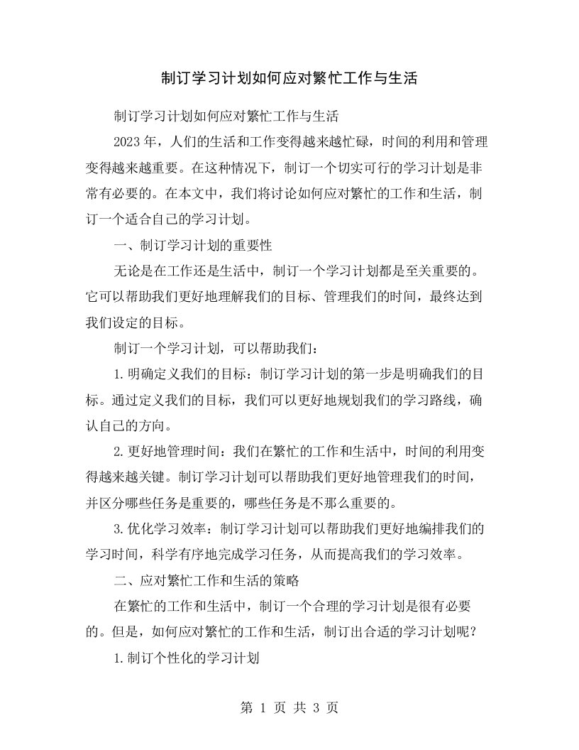 制订学习计划如何应对繁忙工作与生活