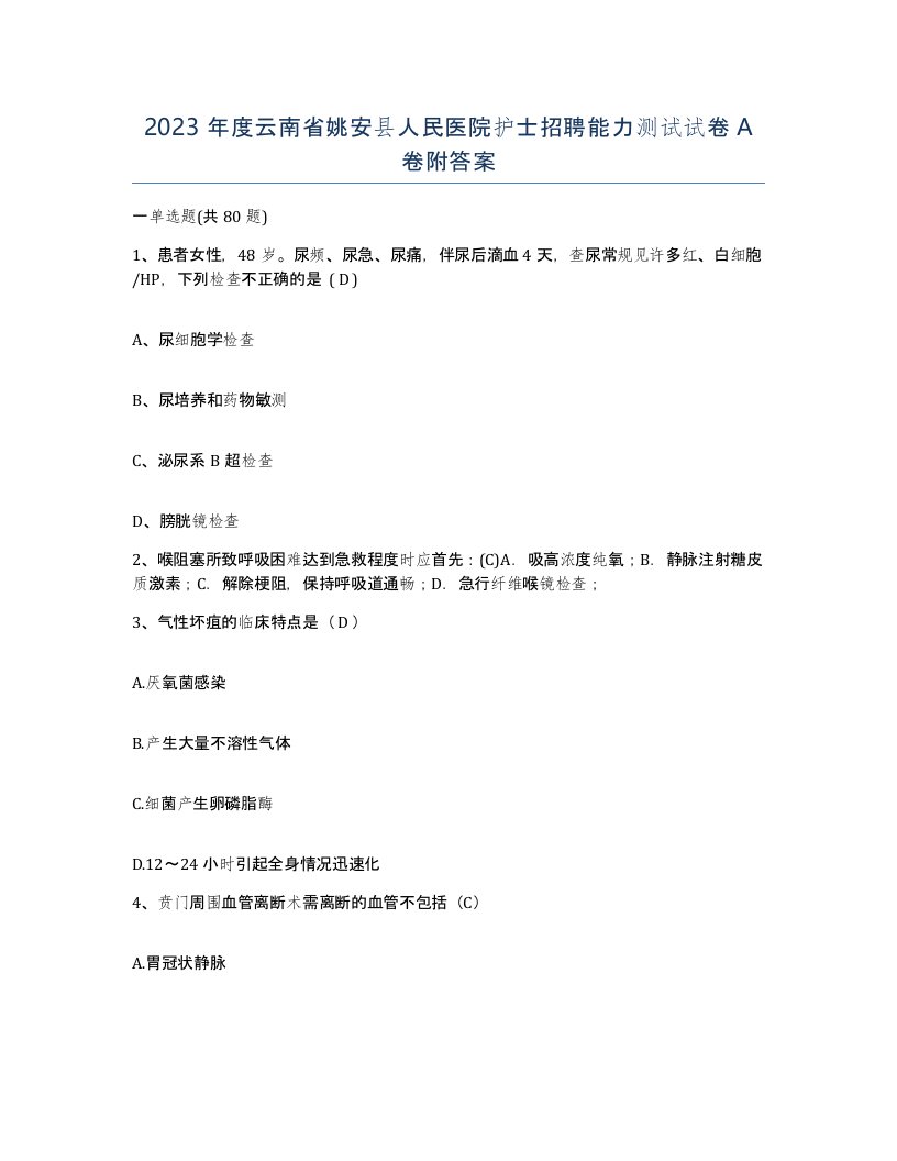 2023年度云南省姚安县人民医院护士招聘能力测试试卷A卷附答案