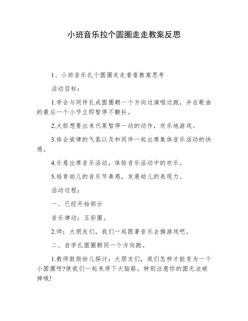 小班音乐拉个圆圈走走教案反思