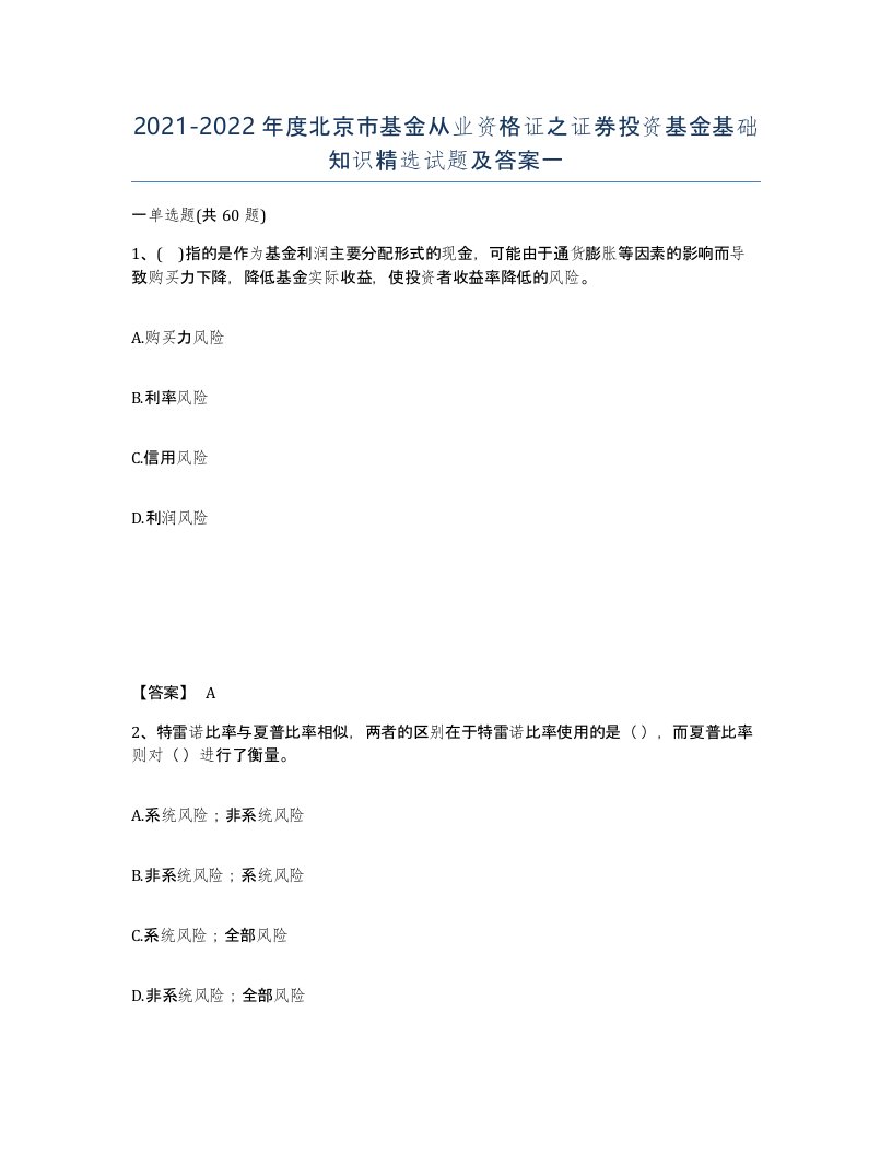 2021-2022年度北京市基金从业资格证之证券投资基金基础知识试题及答案一