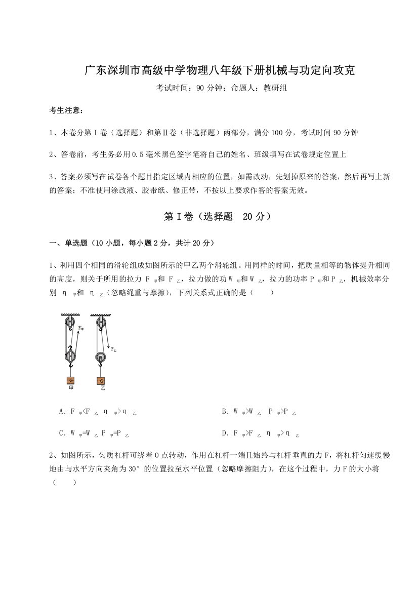 难点解析广东深圳市高级中学物理八年级下册机械与功定向攻克试题（含详细解析）