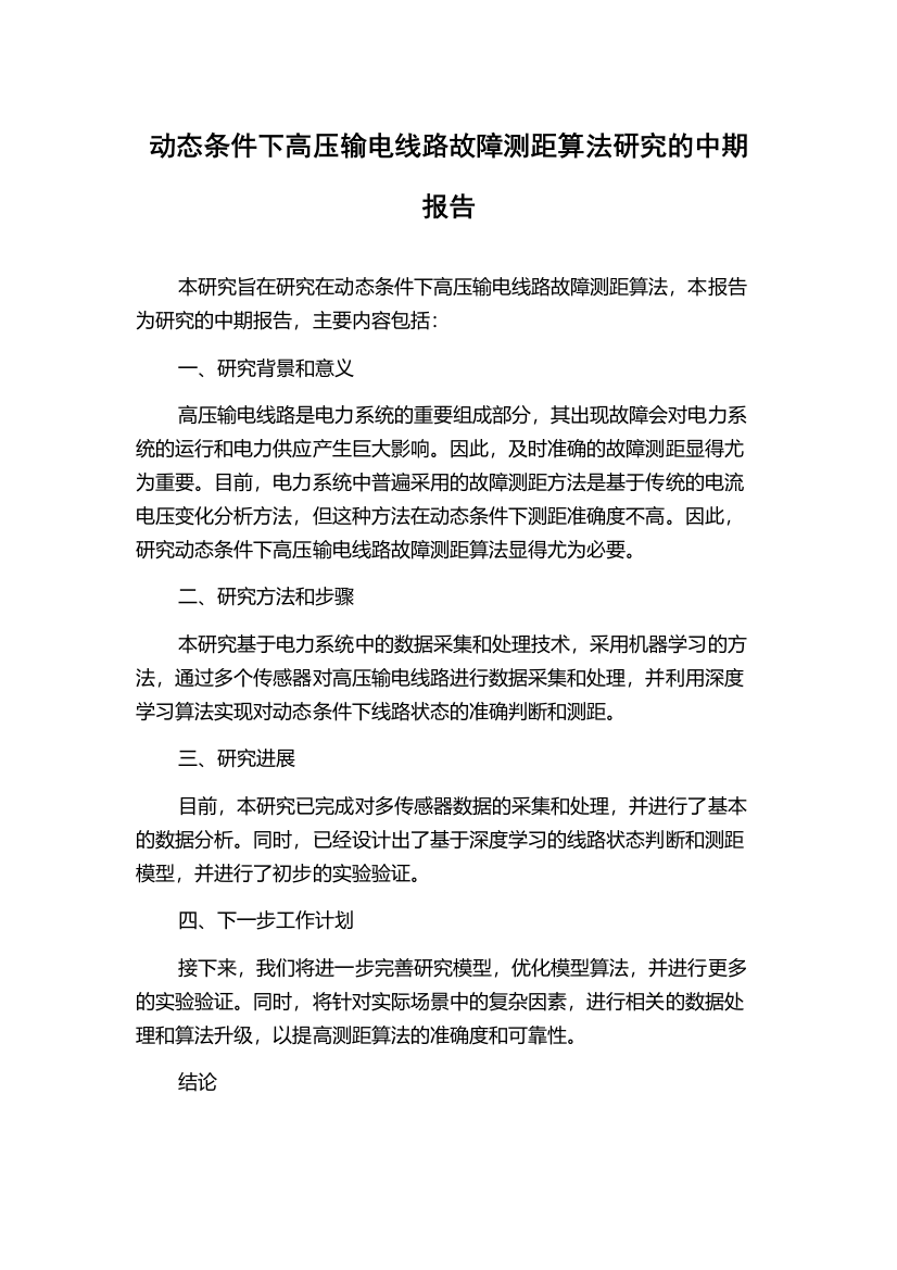 动态条件下高压输电线路故障测距算法研究的中期报告