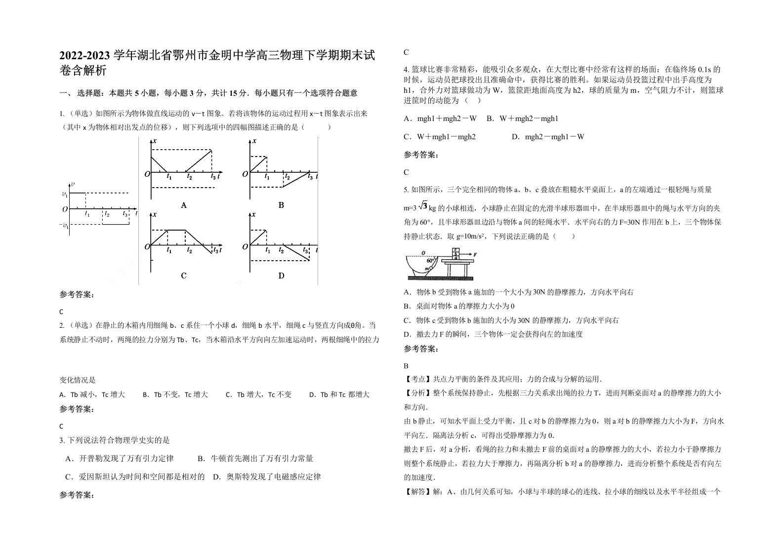 2022-2023学年湖北省鄂州市金明中学高三物理下学期期末试卷含解析