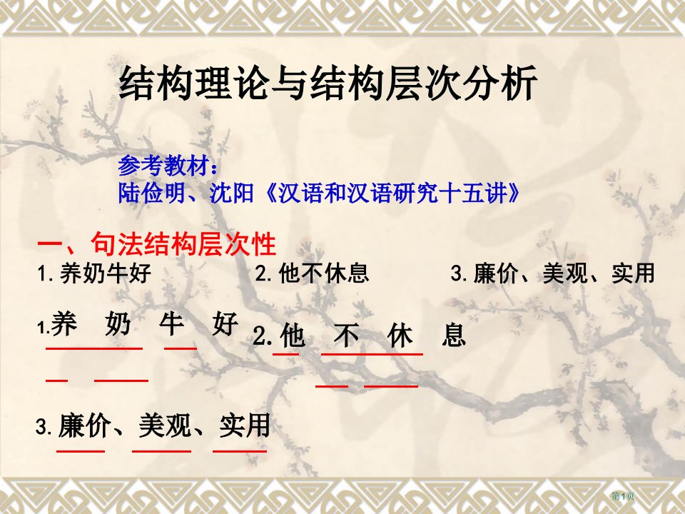 《汉语和汉语研究十五讲》陆俭明名师公开课一等奖省优质课赛课获奖课件