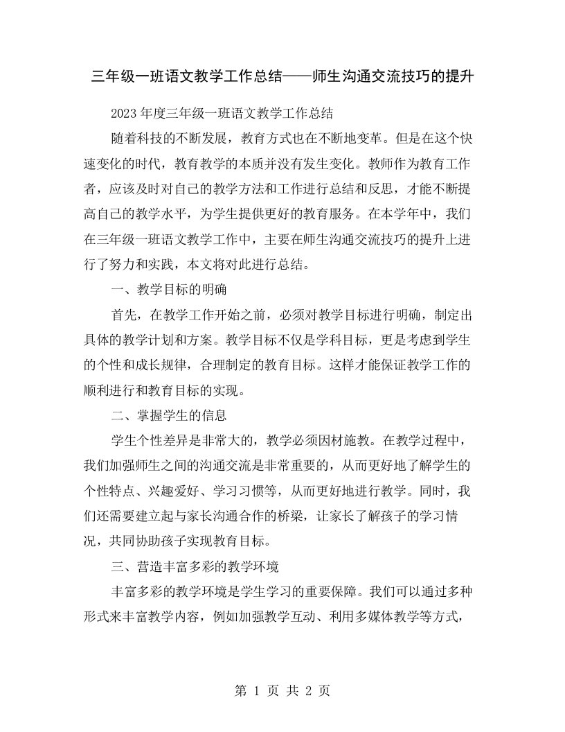 三年级一班语文教学工作总结——师生沟通交流技巧的提升