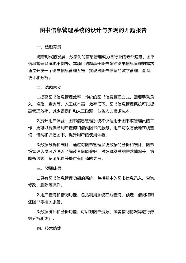 图书信息管理系统的设计与实现的开题报告