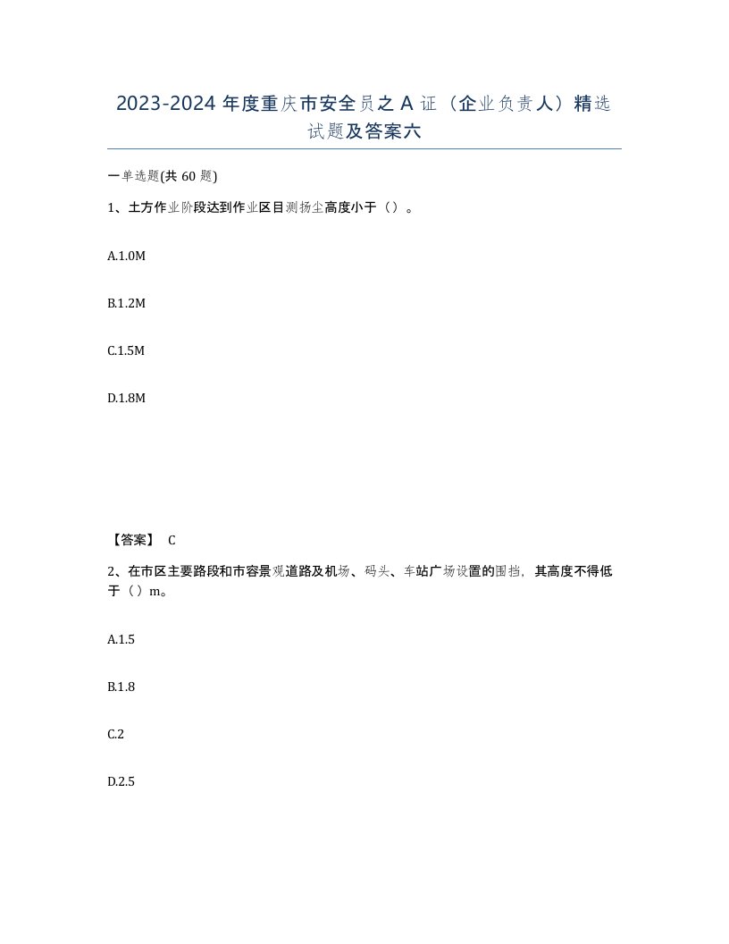 2023-2024年度重庆市安全员之A证企业负责人试题及答案六