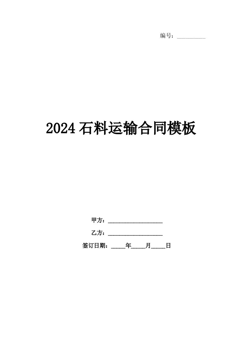 2024石料运输合同模板