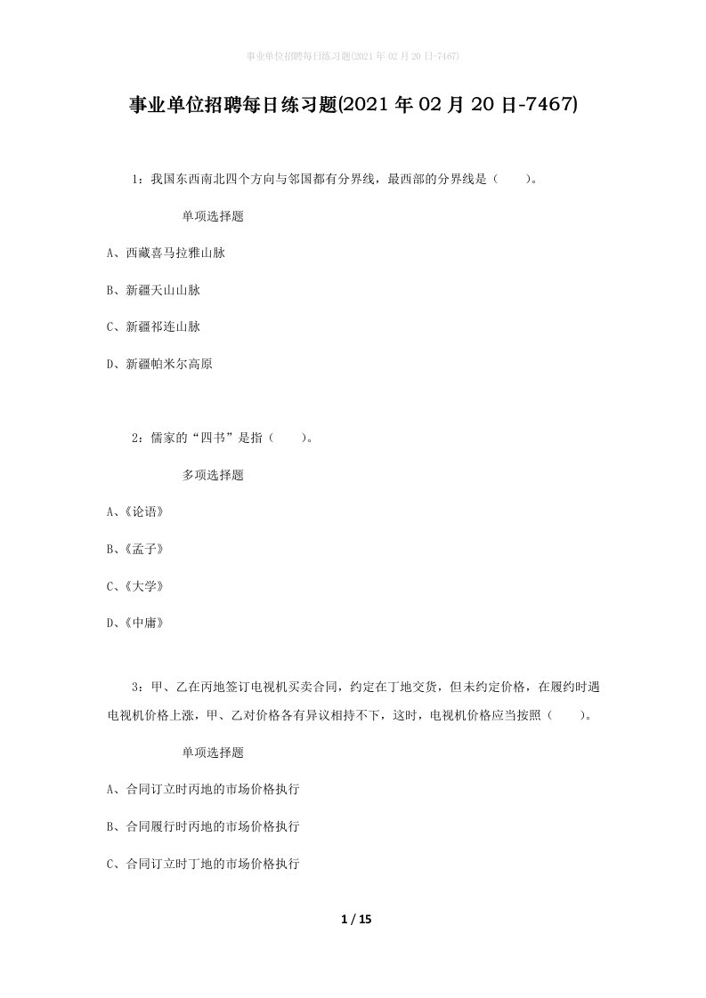 事业单位招聘每日练习题2021年02月20日-7467