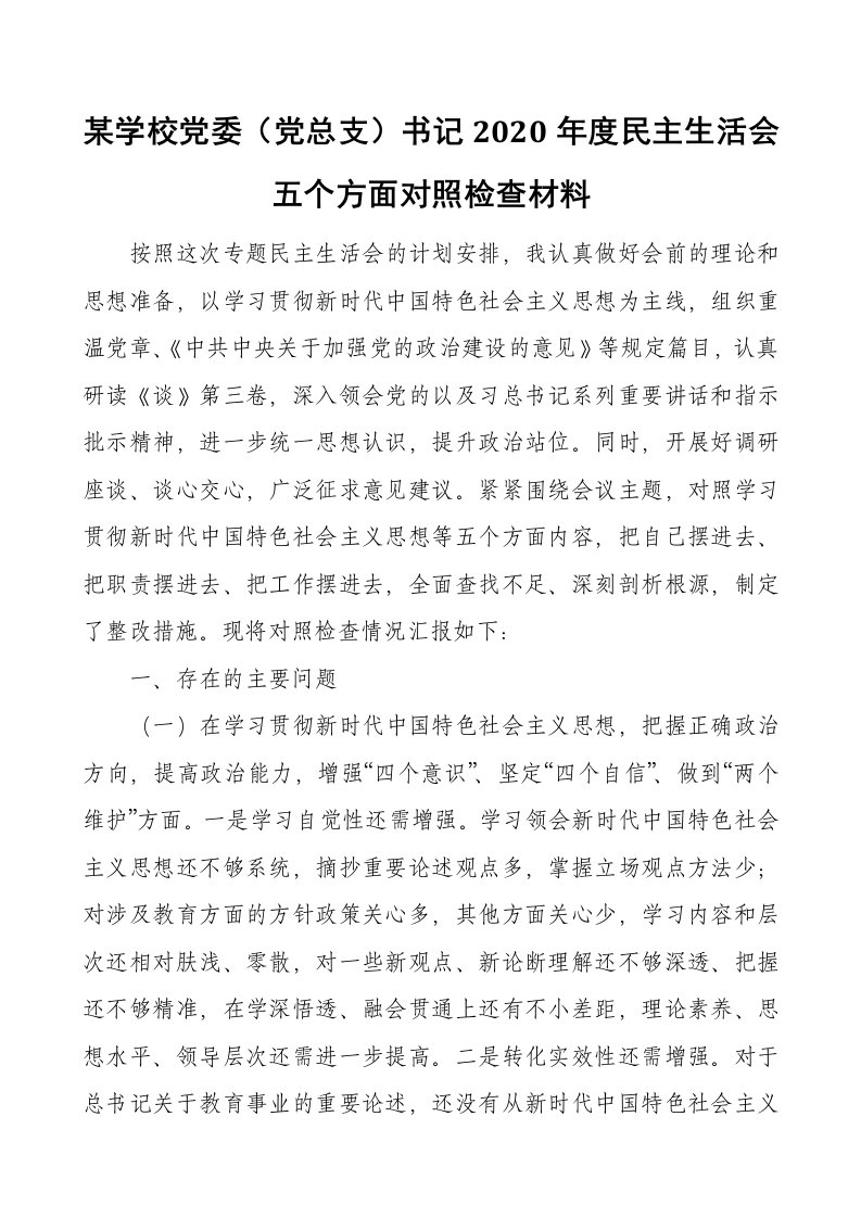 某学校党委（党总支）书记2021年度民主生活会五个方面对照检查材料（范文）