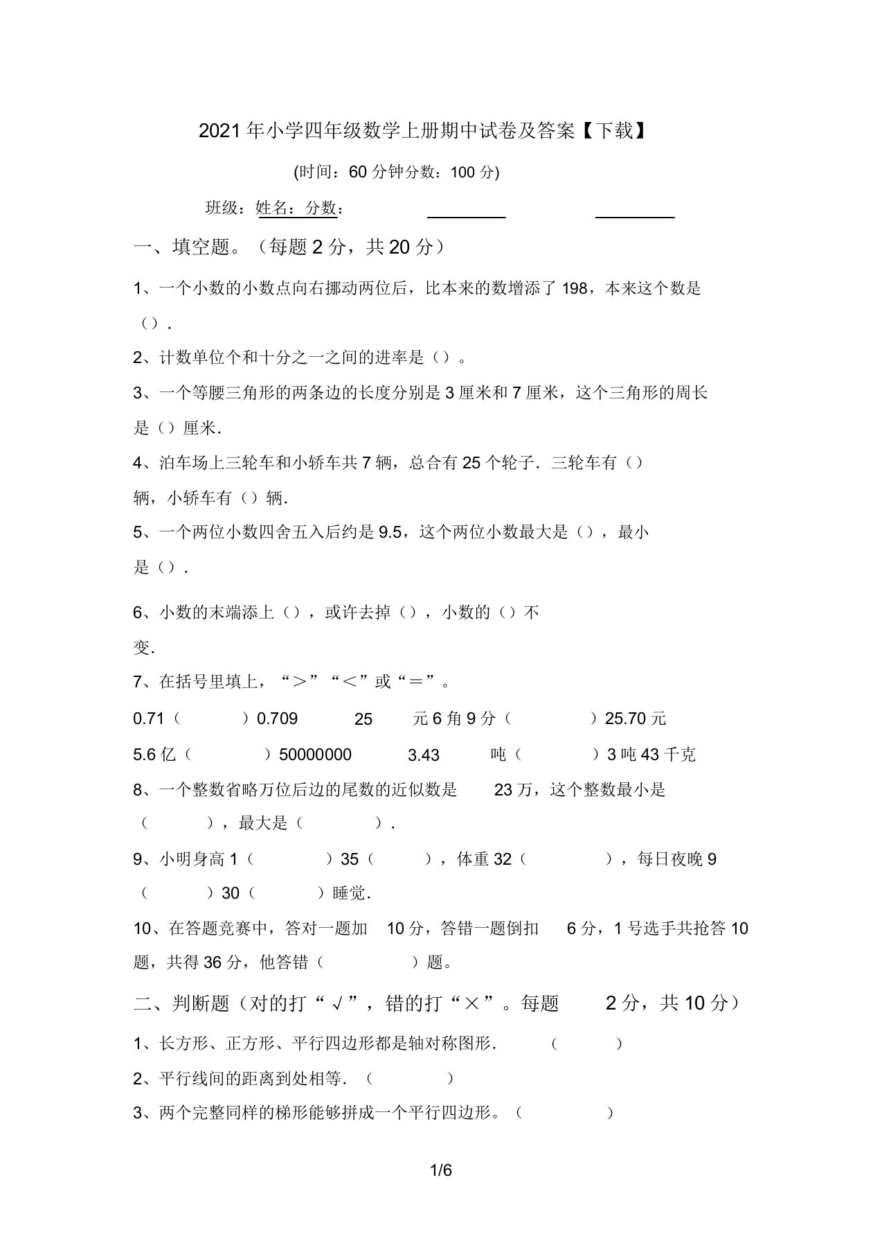 2021年小学四年级数学上册期中试卷答案【下载】