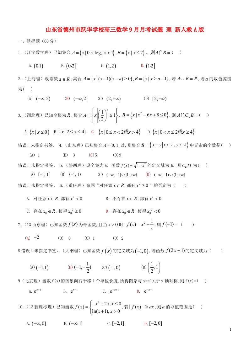 山东省德州市跃华学校高三数学9月月考试题