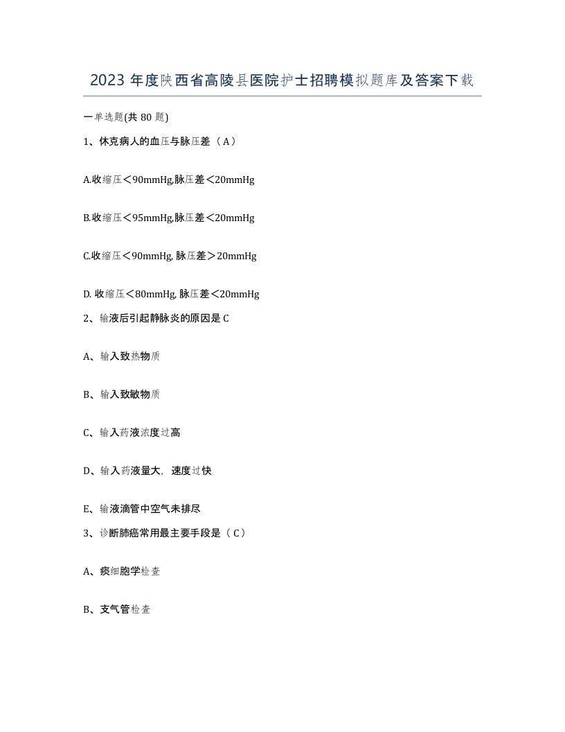 2023年度陕西省高陵县医院护士招聘模拟题库及答案