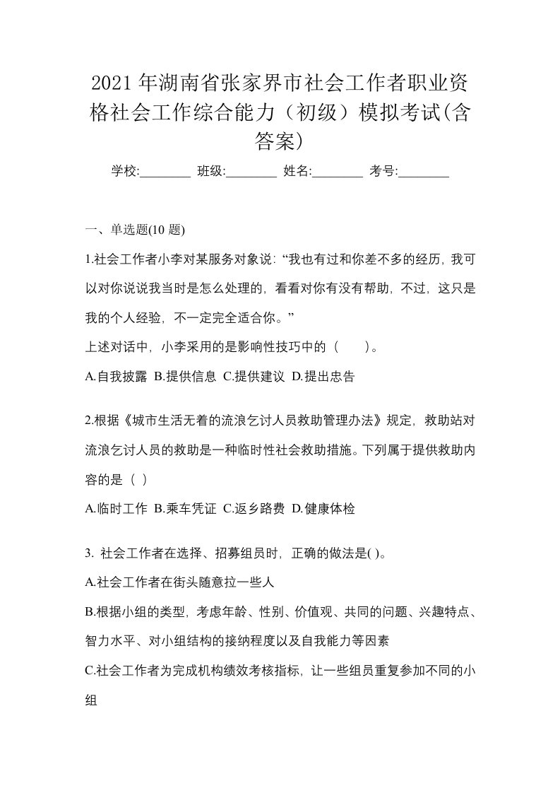 2021年湖南省张家界市社会工作者职业资格社会工作综合能力初级模拟考试含答案