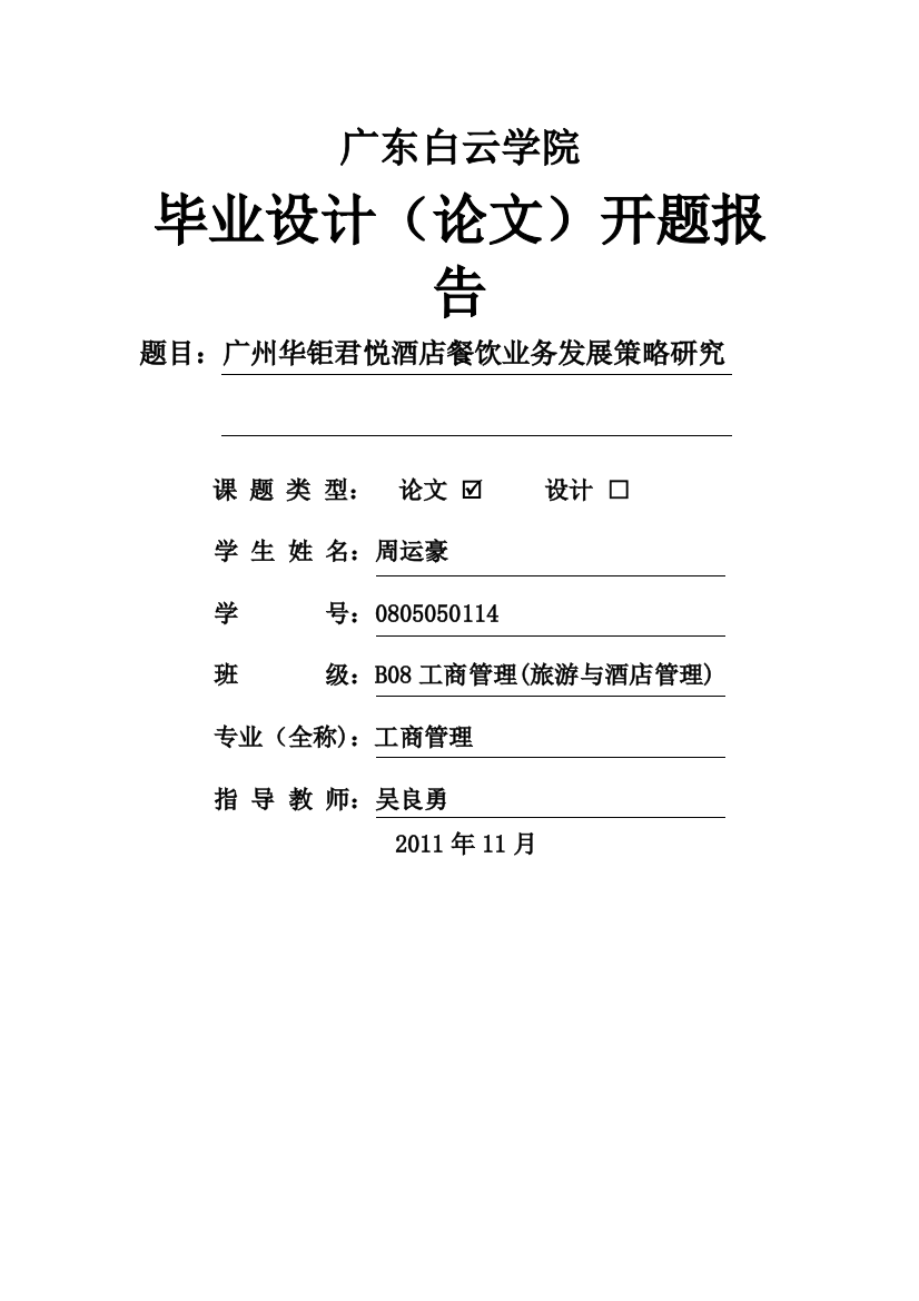 周运豪+广州华钜君悦酒店餐饮业务发展策略研究+开题报告定稿