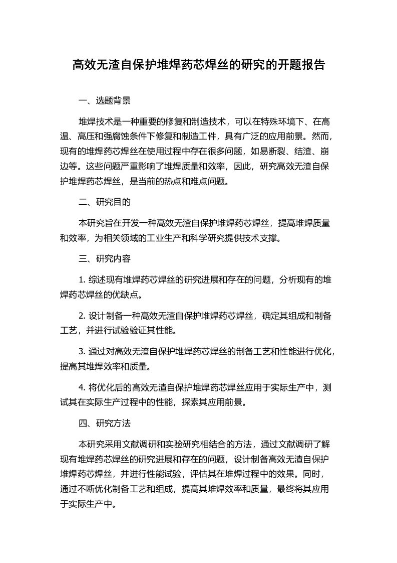 高效无渣自保护堆焊药芯焊丝的研究的开题报告