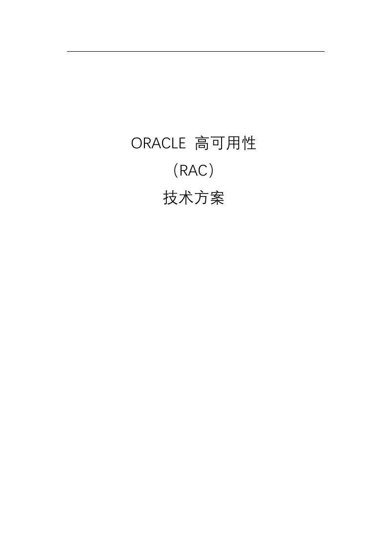 oracle11grac方案