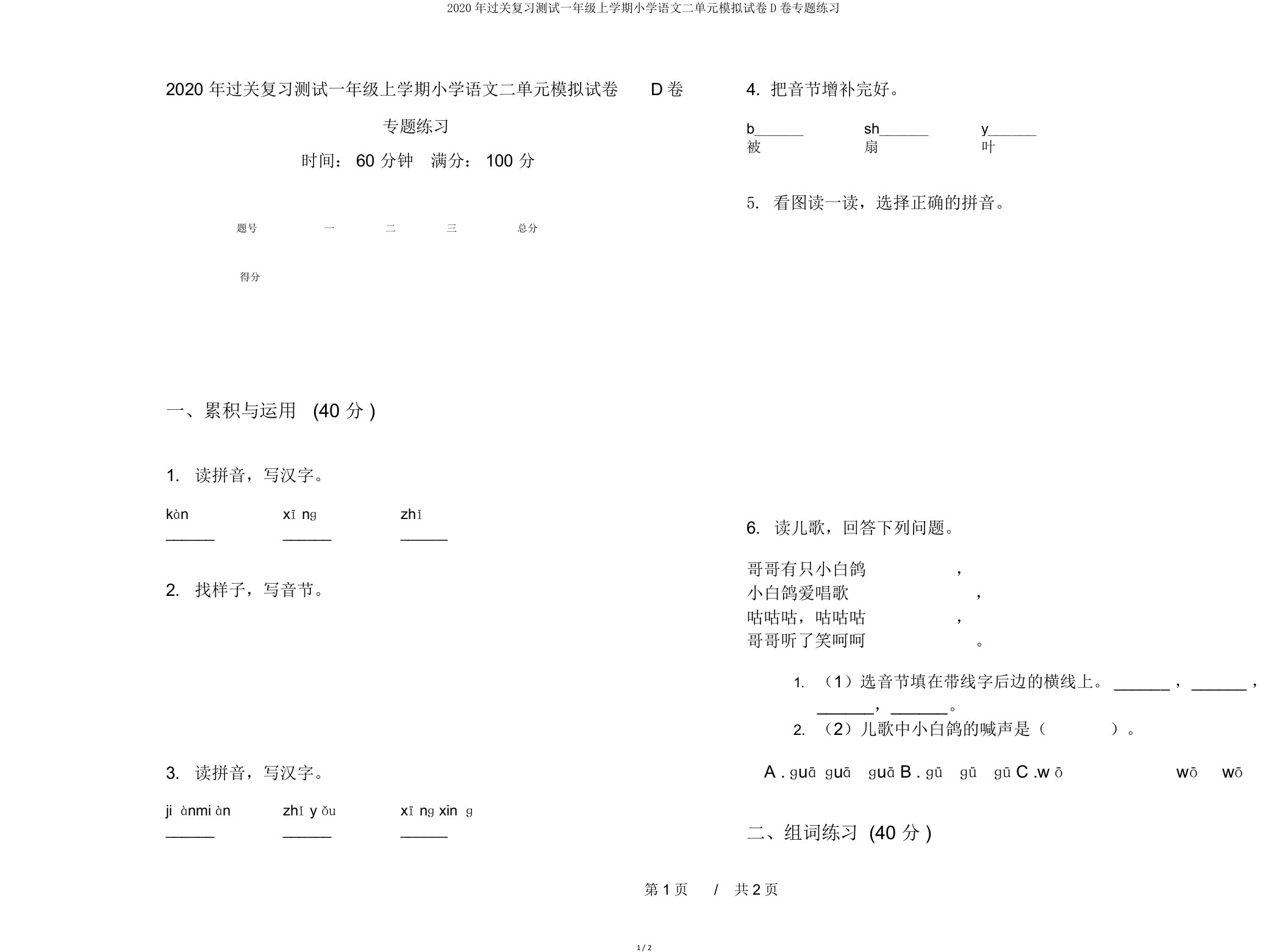 2020年过关复习测试一年级上学期小学语文二单元模拟试卷D卷专题练习