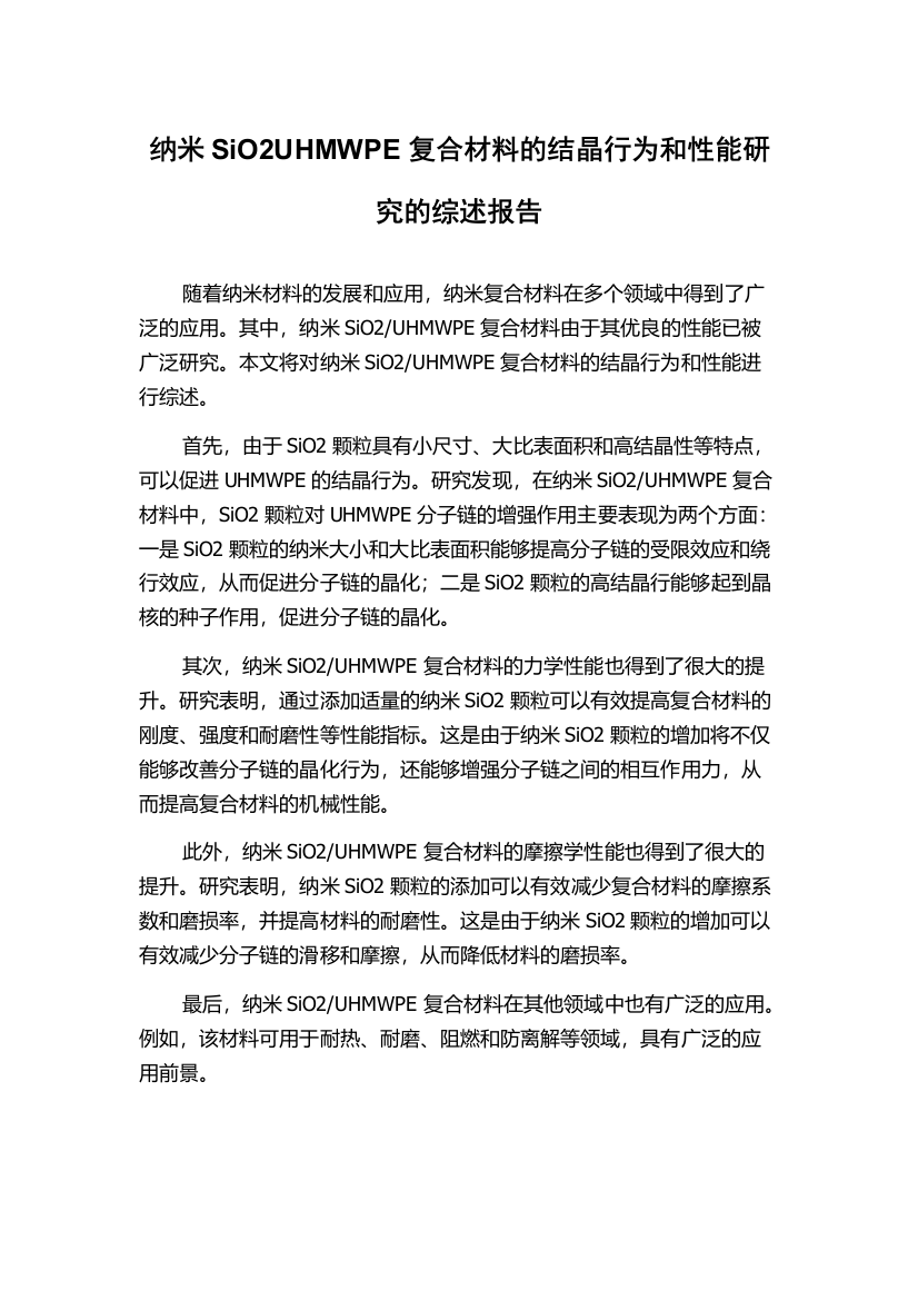 纳米SiO2UHMWPE复合材料的结晶行为和性能研究的综述报告