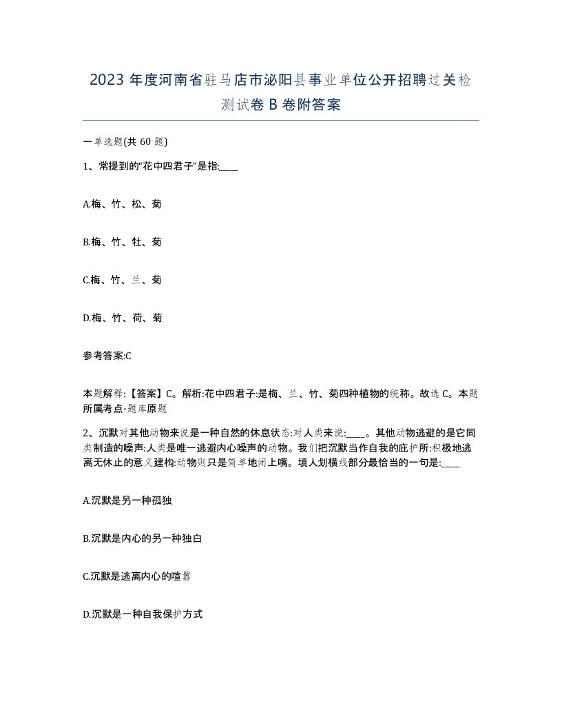 2023年度河南省驻马店市泌阳县事业单位公开招聘过关检测试卷B卷附答案