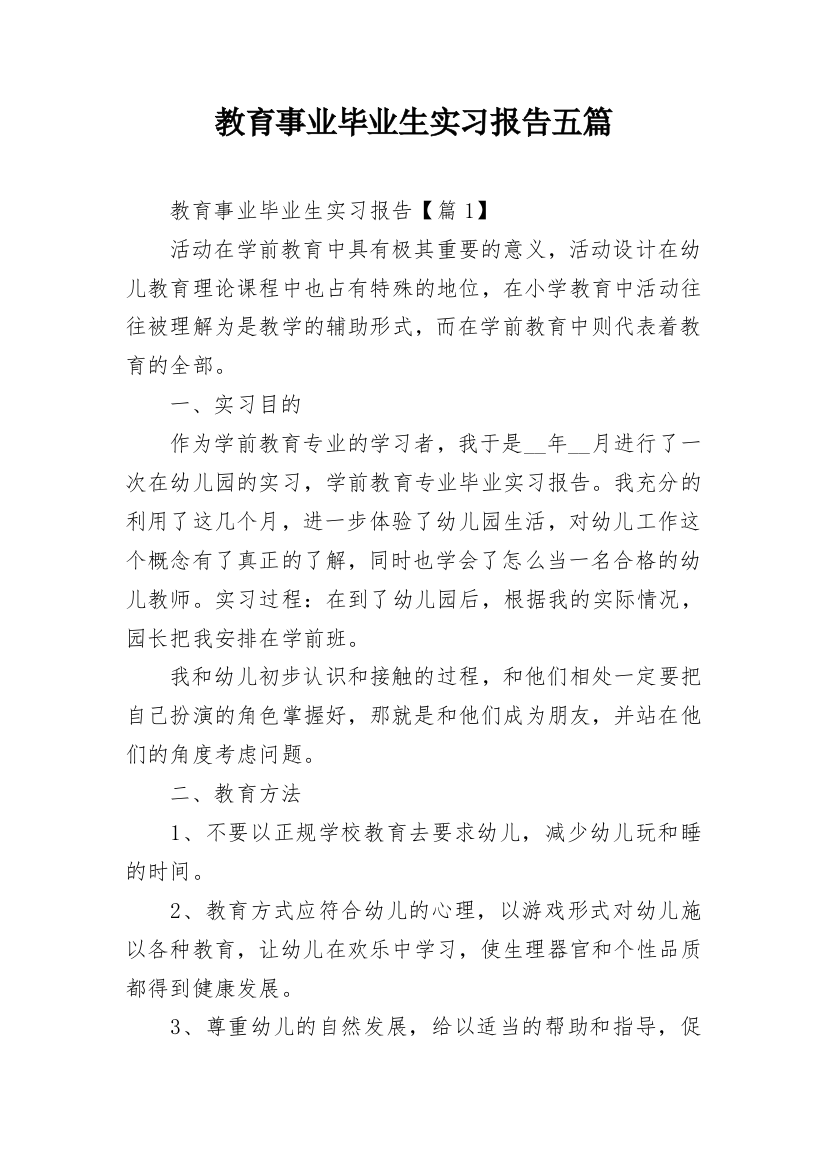 教育事业毕业生实习报告五篇