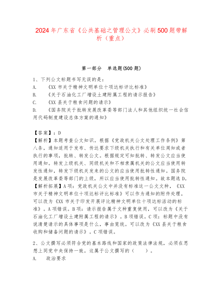 2024年广东省《公共基础之管理公文》必刷500题带解析（重点）