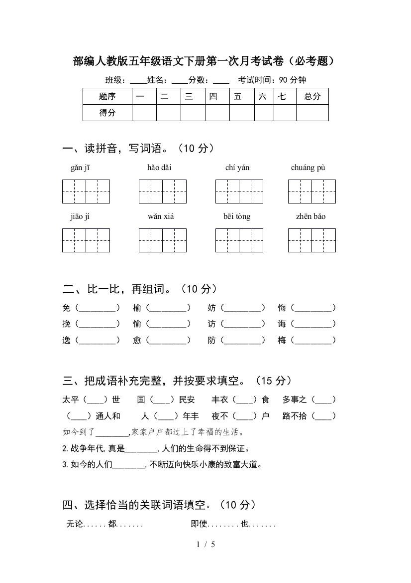 部编人教版五年级语文下册第一次月考试卷(必考题)