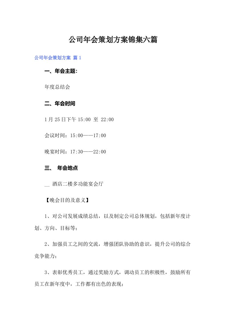 公司年会策划方案锦集六篇