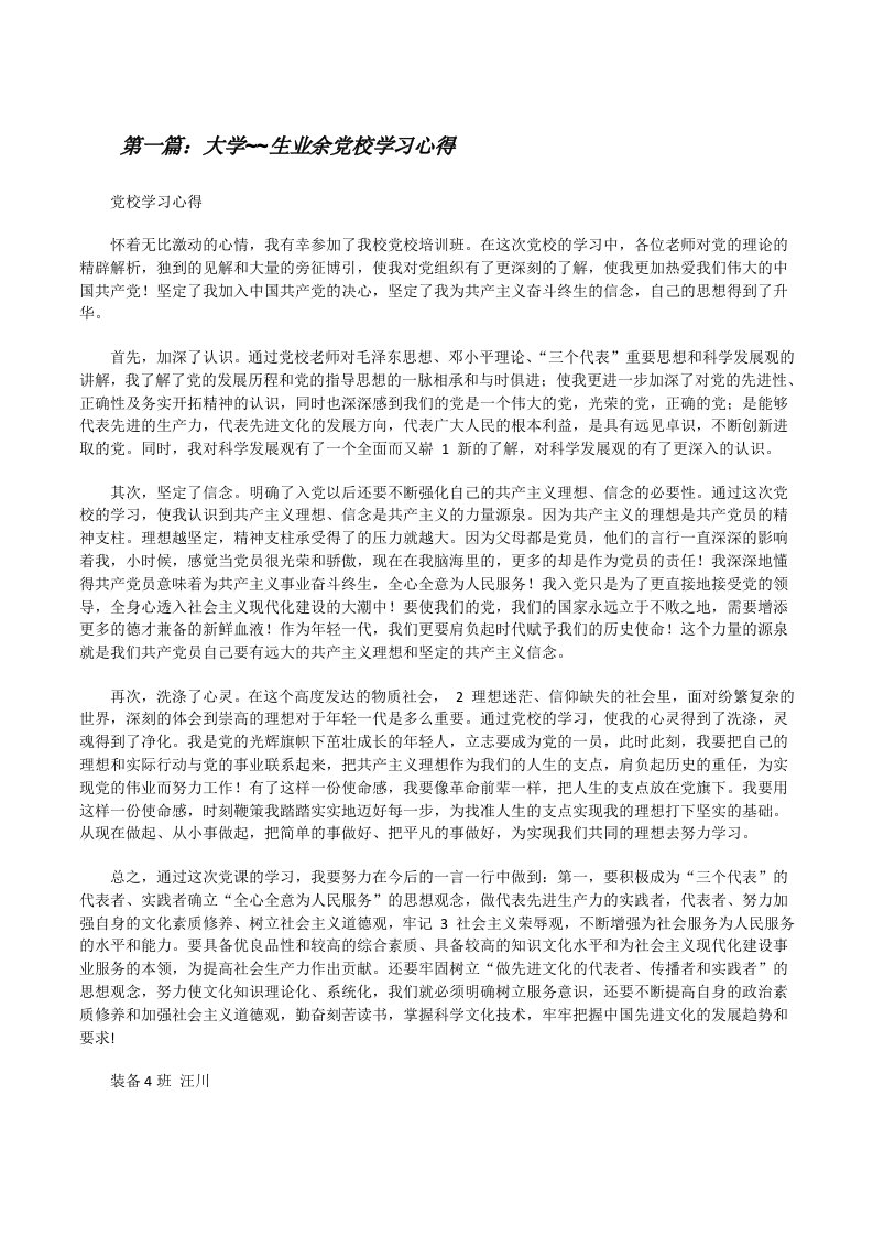 大学~~生业余党校学习心得[修改版]