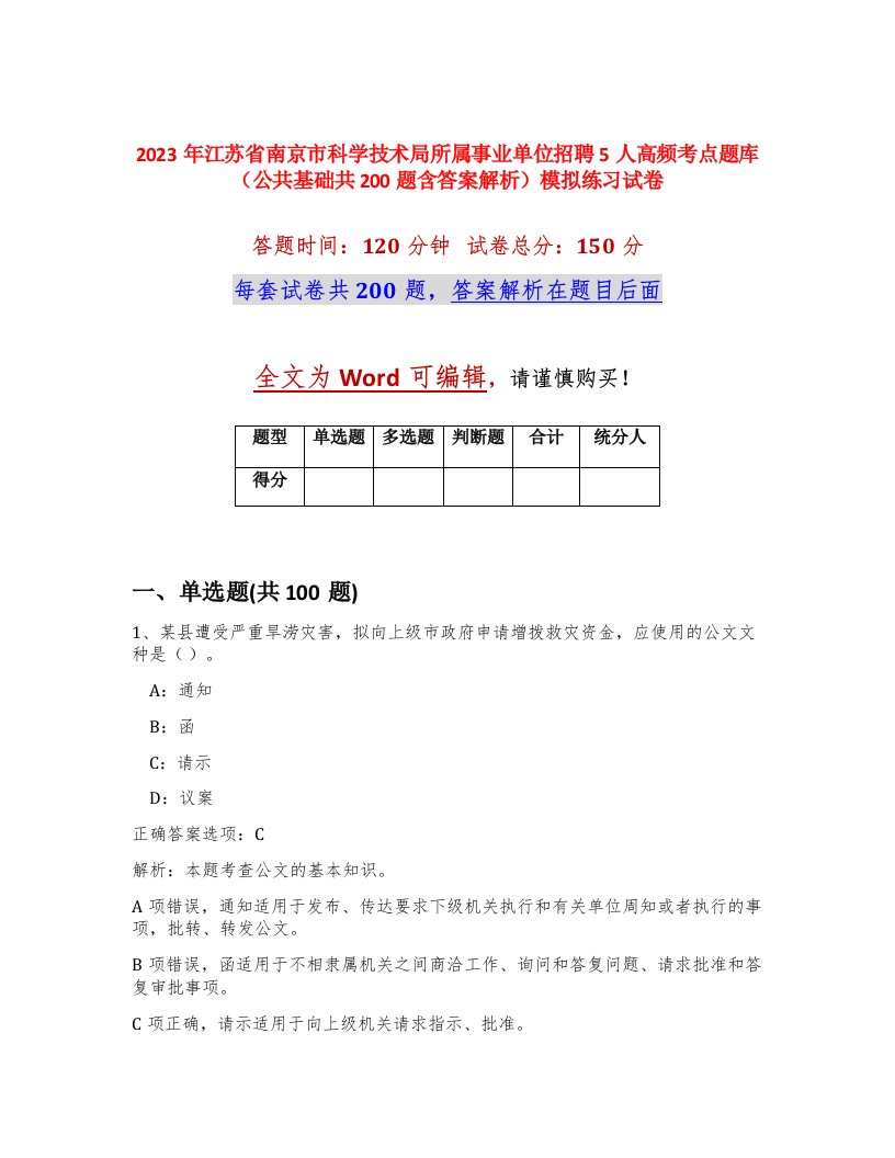 2023年江苏省南京市科学技术局所属事业单位招聘5人高频考点题库公共基础共200题含答案解析模拟练习试卷