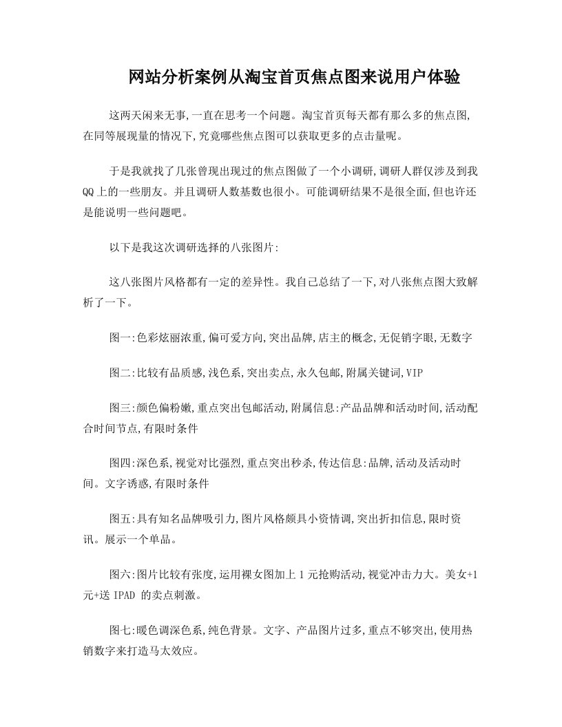 网站分析案例+从淘宝首页焦点图来说用户体验