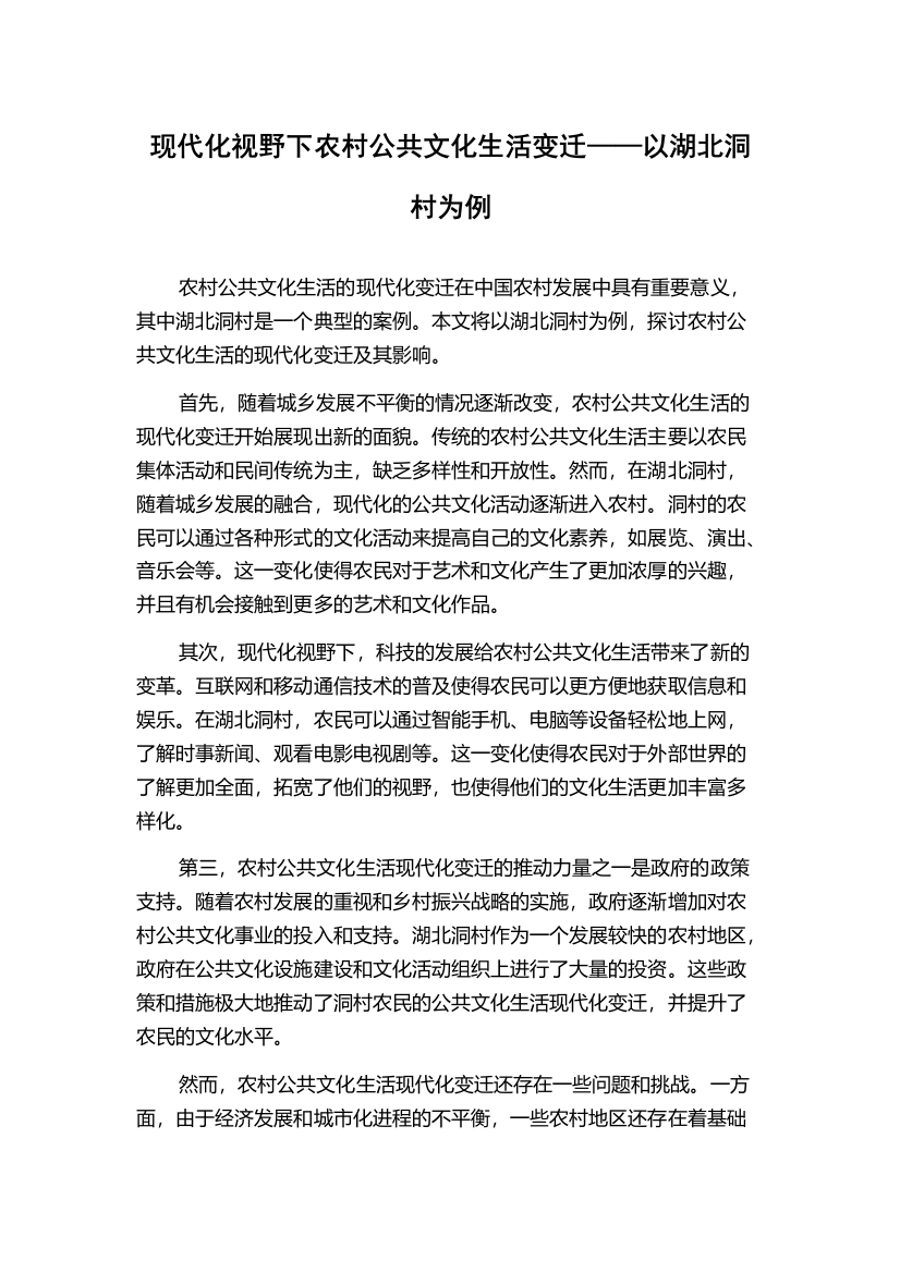 现代化视野下农村公共文化生活变迁——以湖北洞村为例