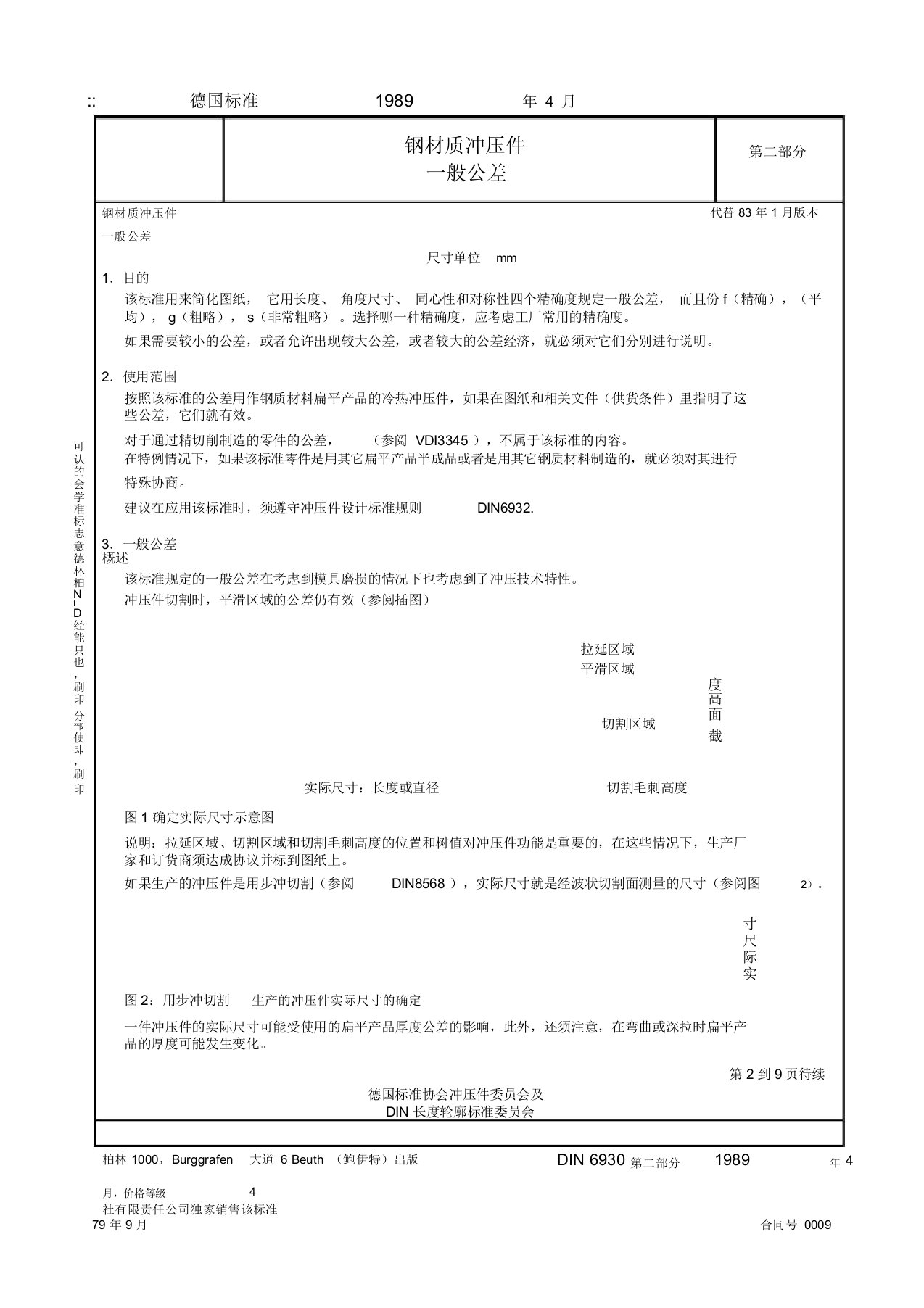 DIN6930-2钢材质冲压件一般公差