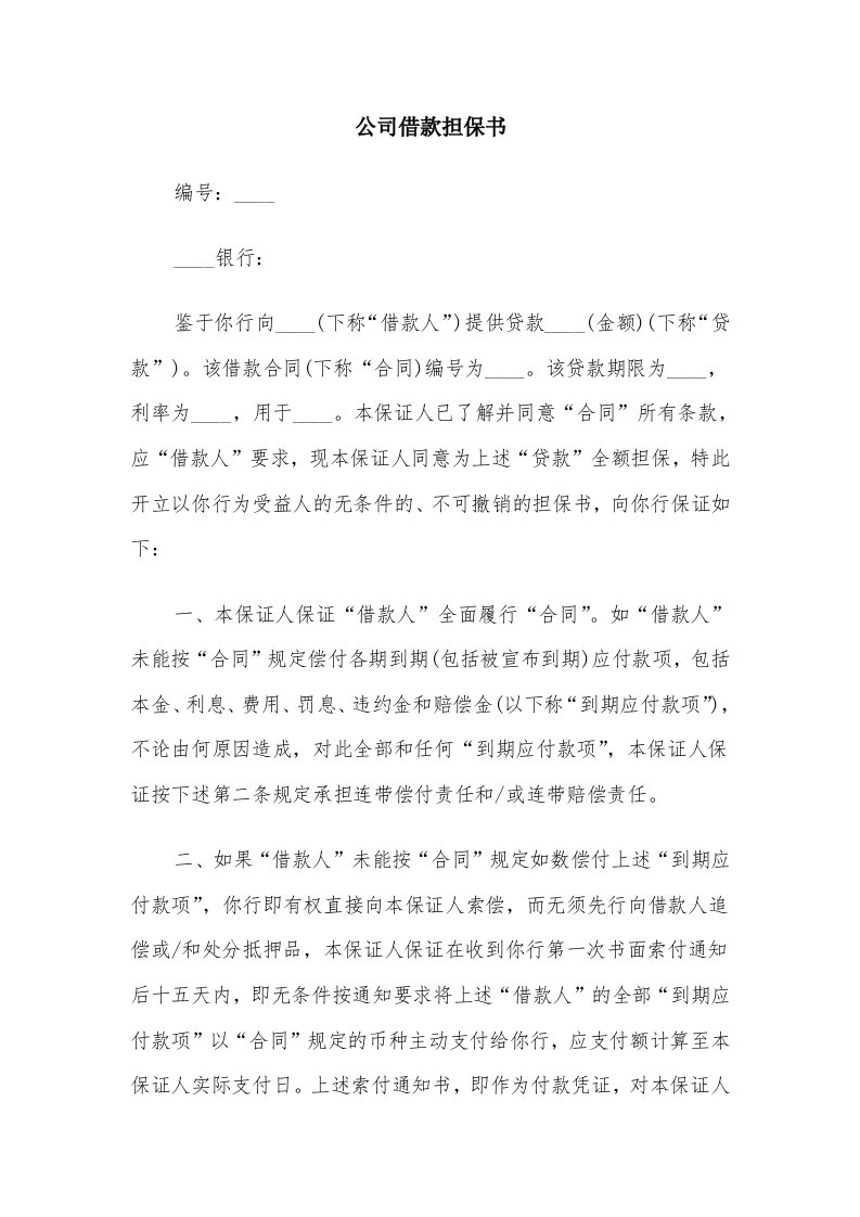 公司借款担保书