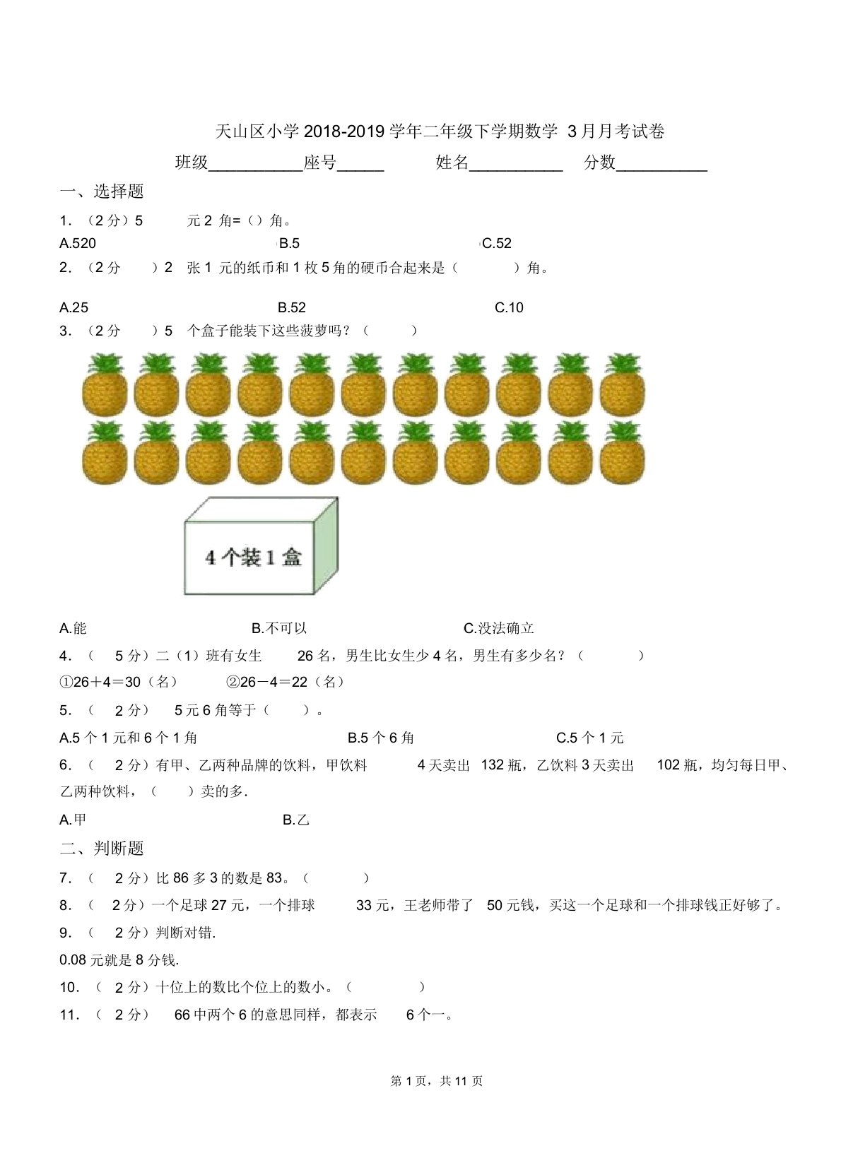 天山区小学20182019学年二年级下学期数学月考试卷